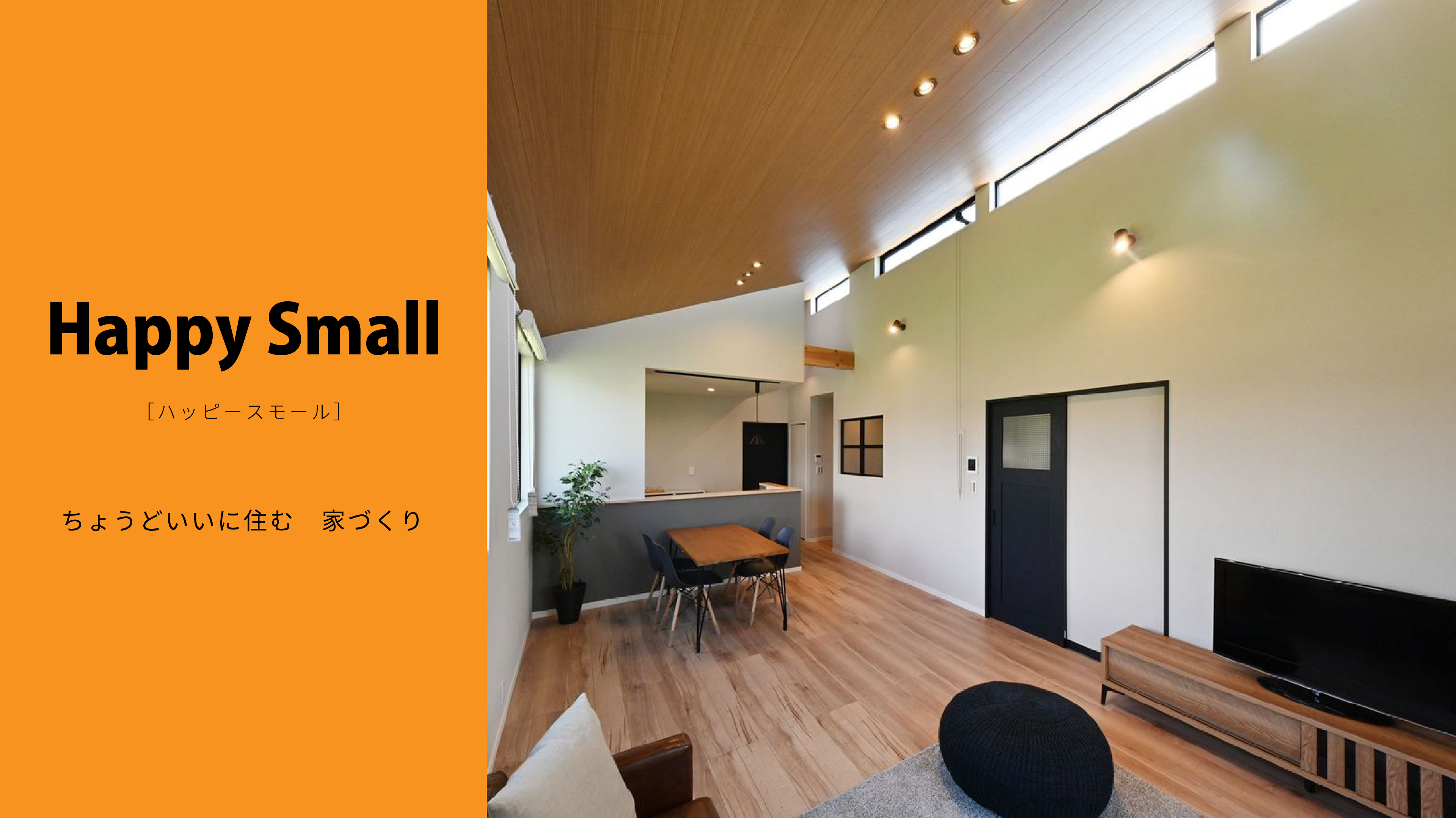 HappySmall ハッピースモール ちょうどいいに住む 家づくり