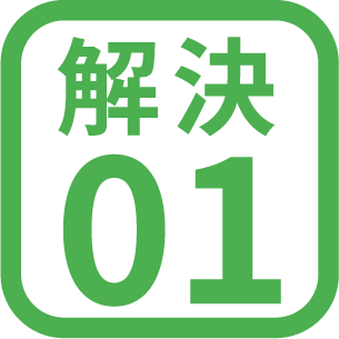 解決01