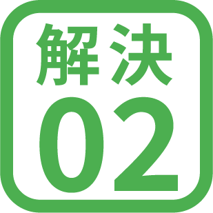 解決02