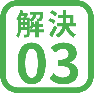 解決03