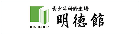 青少年研修道場「明徳館」