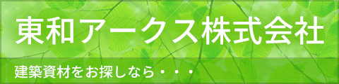 東和アークス株式会社