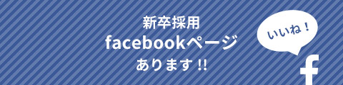 新卒採用facebook始めました！