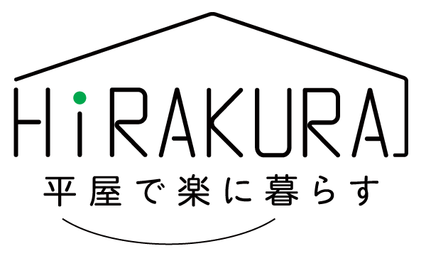 ヒラクラ平屋で楽に暮らす