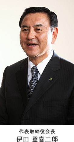 代表取締役会長 伊田 登喜三郎