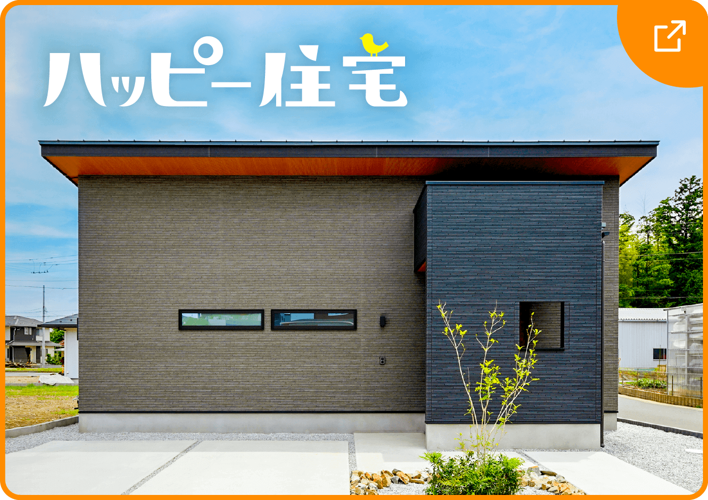 ハッピー住宅