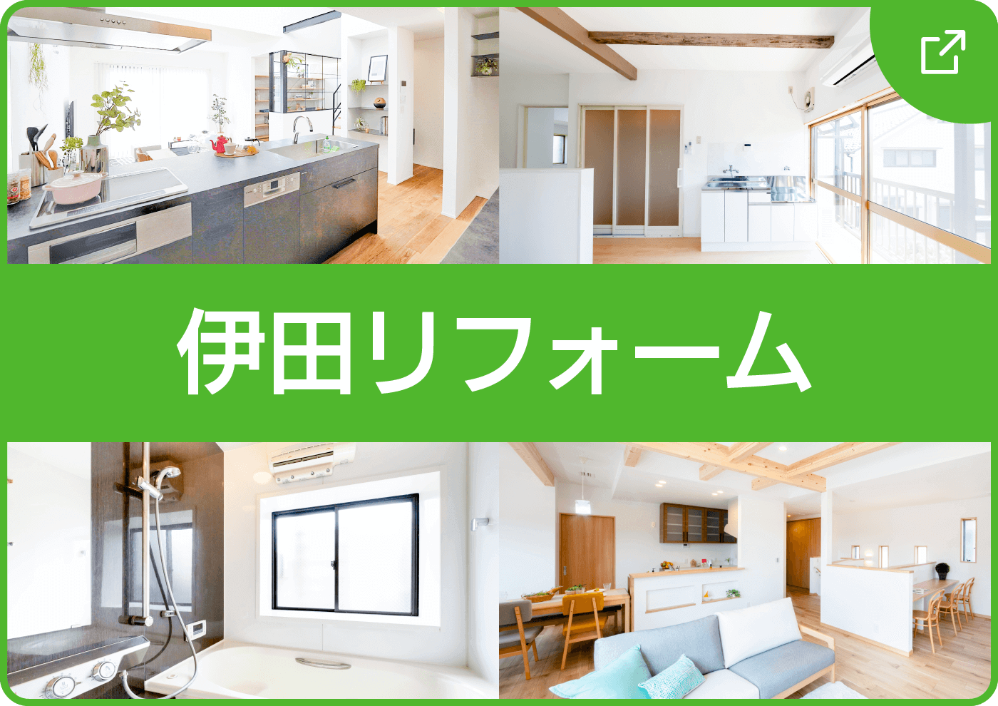 伊田リフォーム