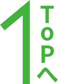 TOPへ