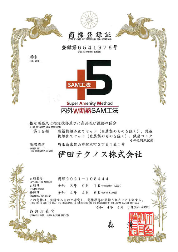 商標登録証 SAM工法