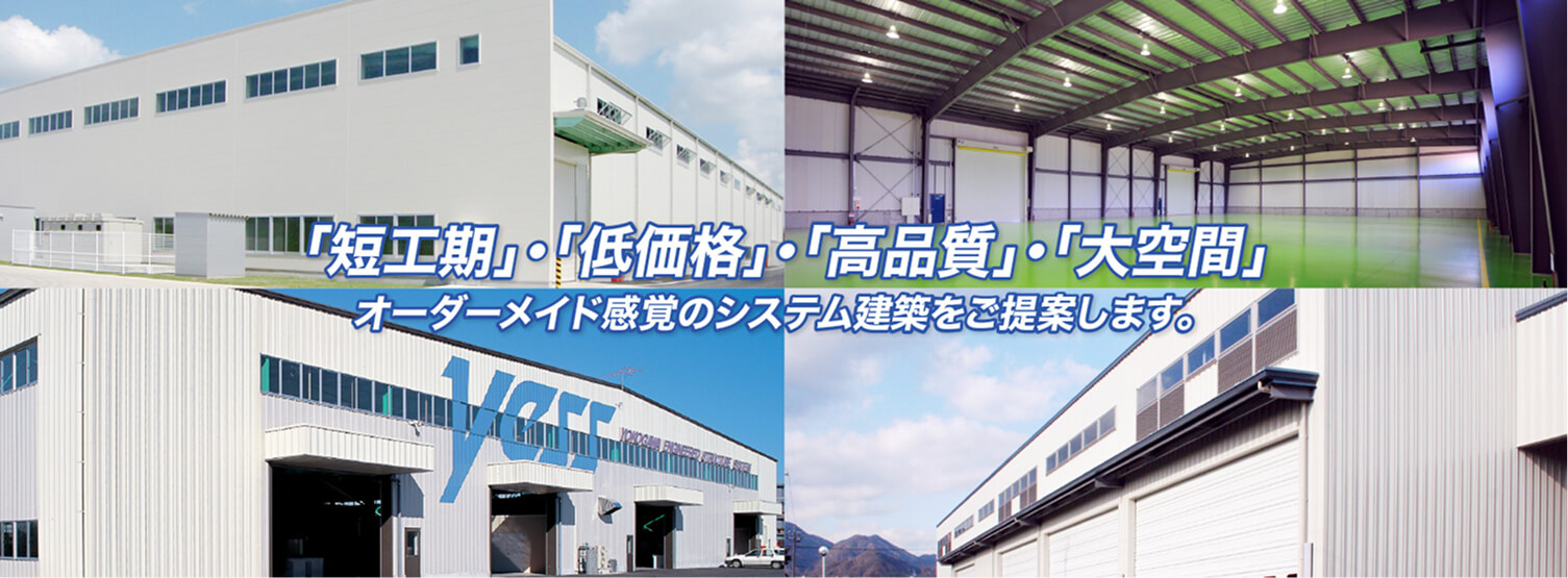 「短工期」・「低価格」・「高品質」・「大空間」 オーダーメイド感覚のシステム建築をご提案します。