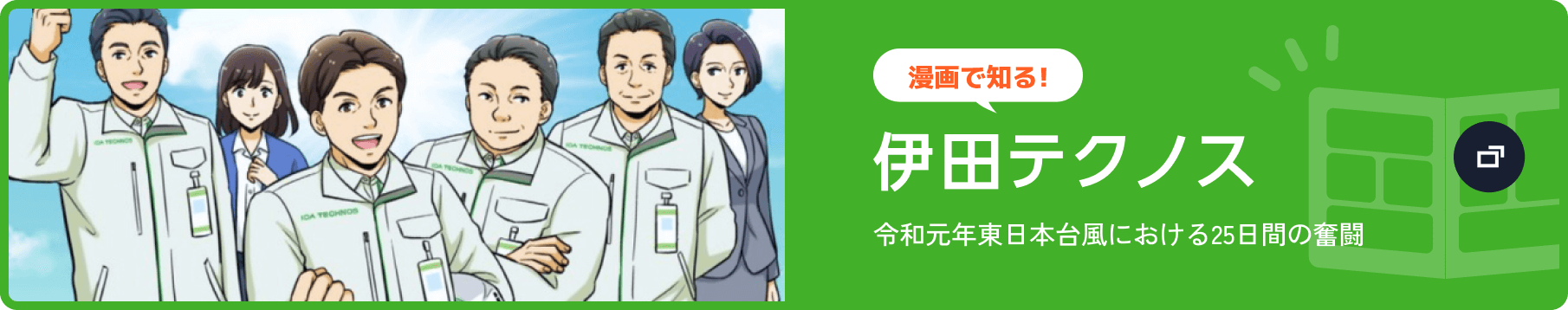 漫画で知る！伊田テクノス 令和元年東日本台風における25日間の奮闘