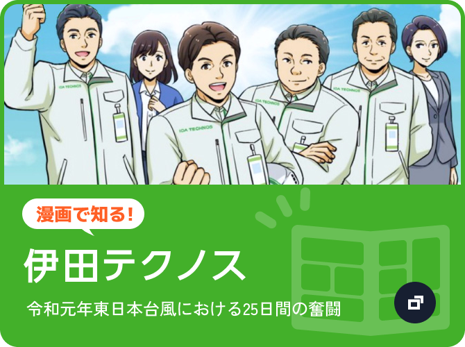 漫画で知る！伊田テクノス 令和元年東日本台風における25日間の奮闘