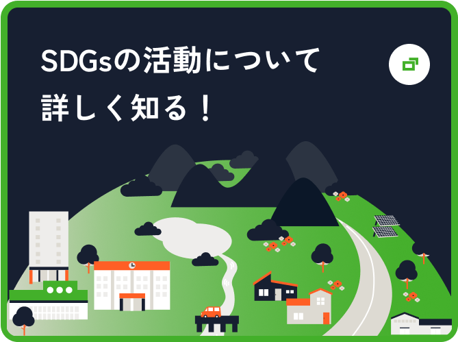 SDGsの活動について詳しく知る！