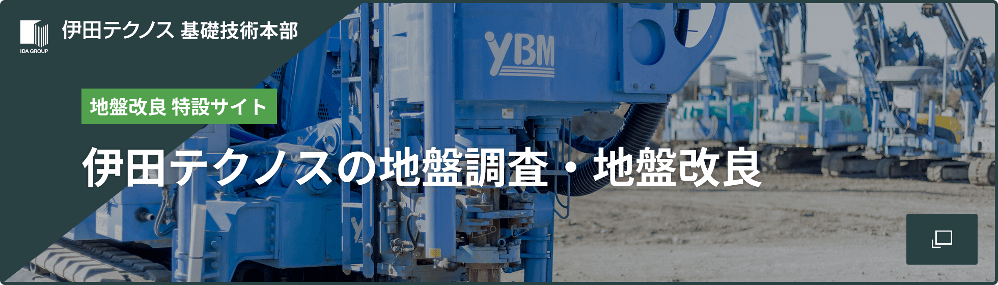 地盤改良事業部サイト