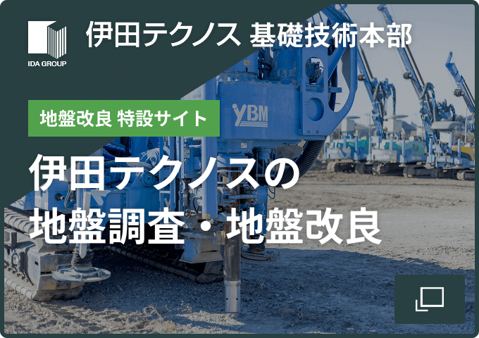 地盤改良事業部サイト