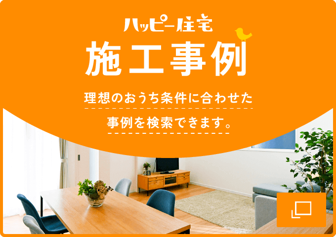 ハッピー住宅 施工事例