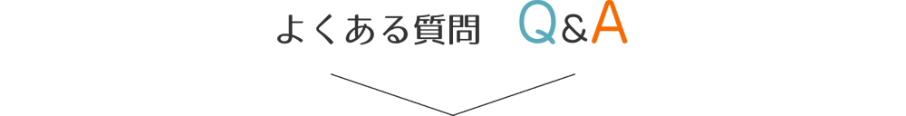 よくある質問Q&A