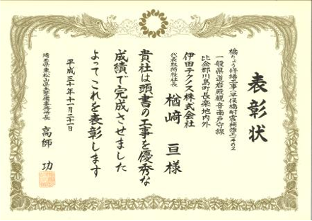 平成30年 橋りょう修繕工事(早俣橋耐震補強工)その2 表彰