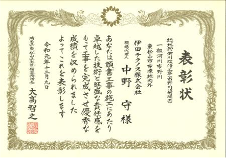 令和1年 総地加河川改修工事(市野川築堤工) 表彰