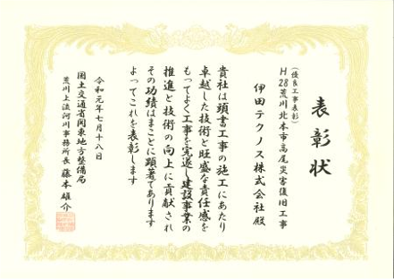 令和1年 Ｈ28荒川北本市高尾災害復旧工事 表彰