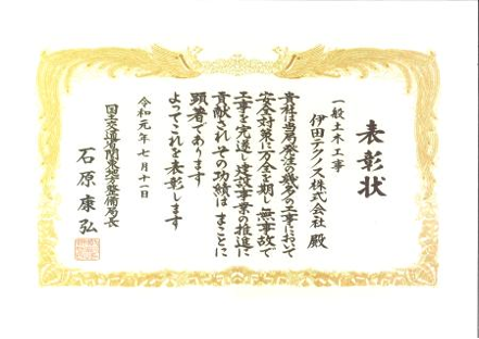 令和1年 一般土木工事 表彰