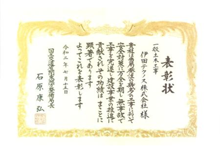 令和2年 一般土木工事 表彰