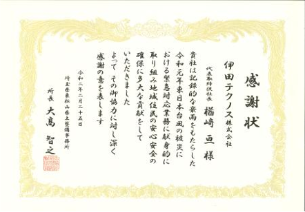 令和2年 令和元年東日本台風の被災における緊急対応業務 感謝状