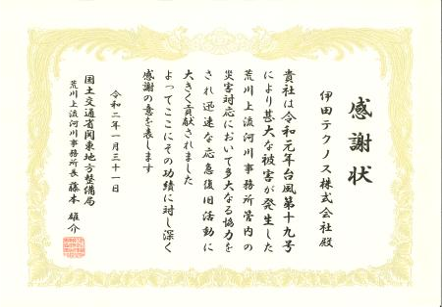 令和2年 荒川上流河川事務所管内の災害対応 感謝状