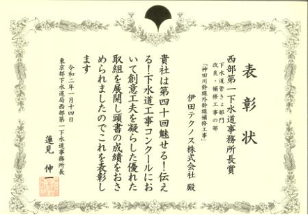 令和2年 神田川幹線外幹線補修工事 表彰