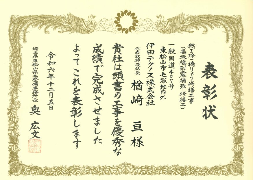 令和6年 橋りょう修繕工事（高坂橋耐震補強・修繕工） 表彰