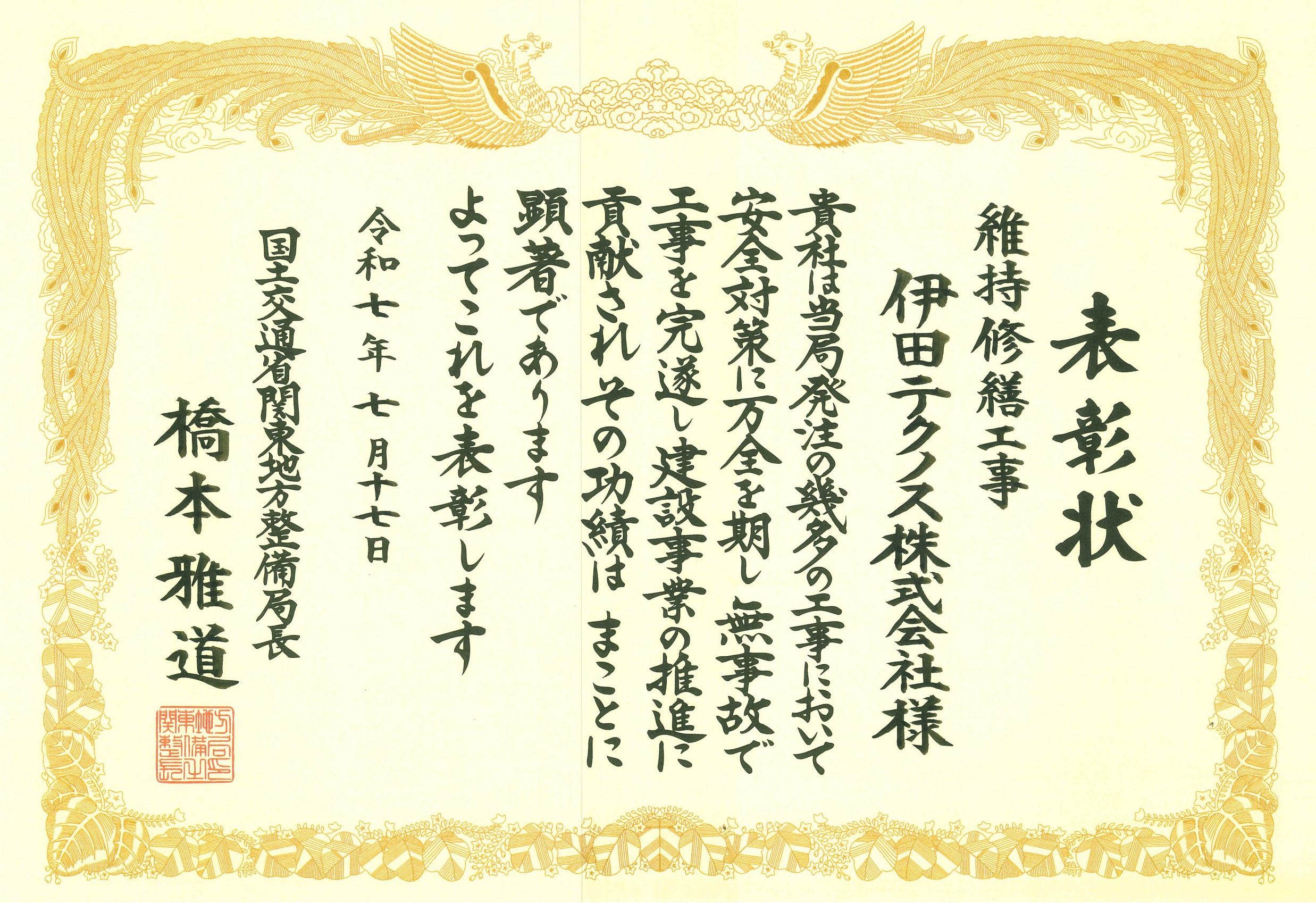 令和7年 安全管理優良受注者表彰