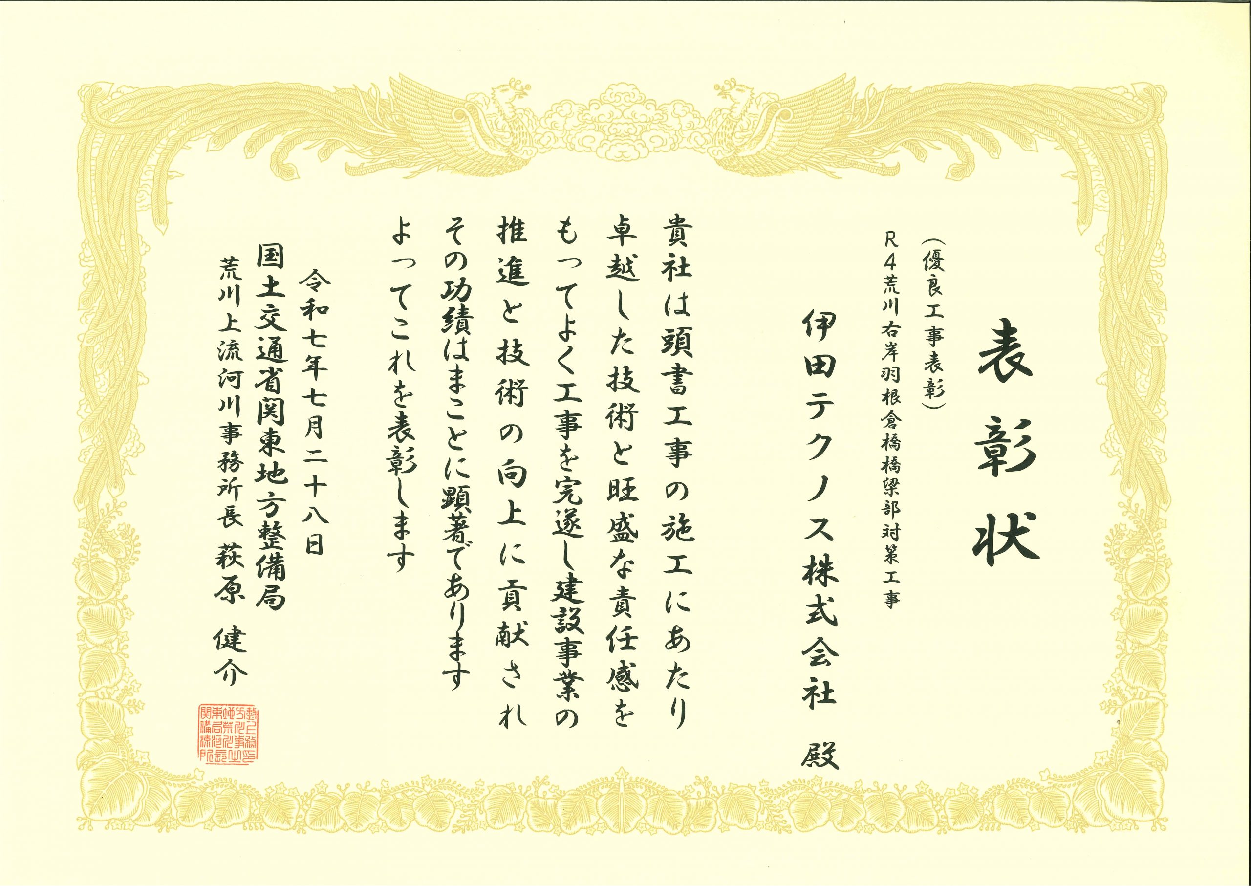 令和7年 R4荒川右岸羽根倉橋橋梁部対策工事 表彰