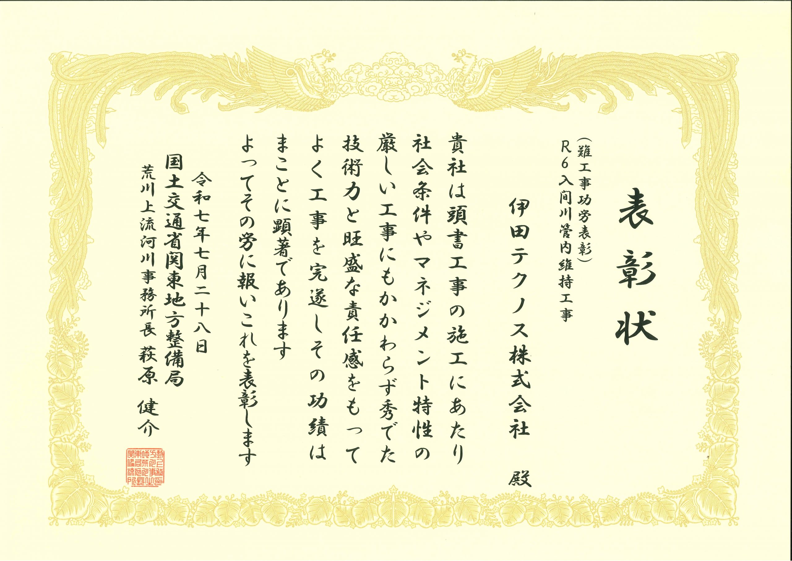 令和7年 R6入間川管内維持工事 表彰