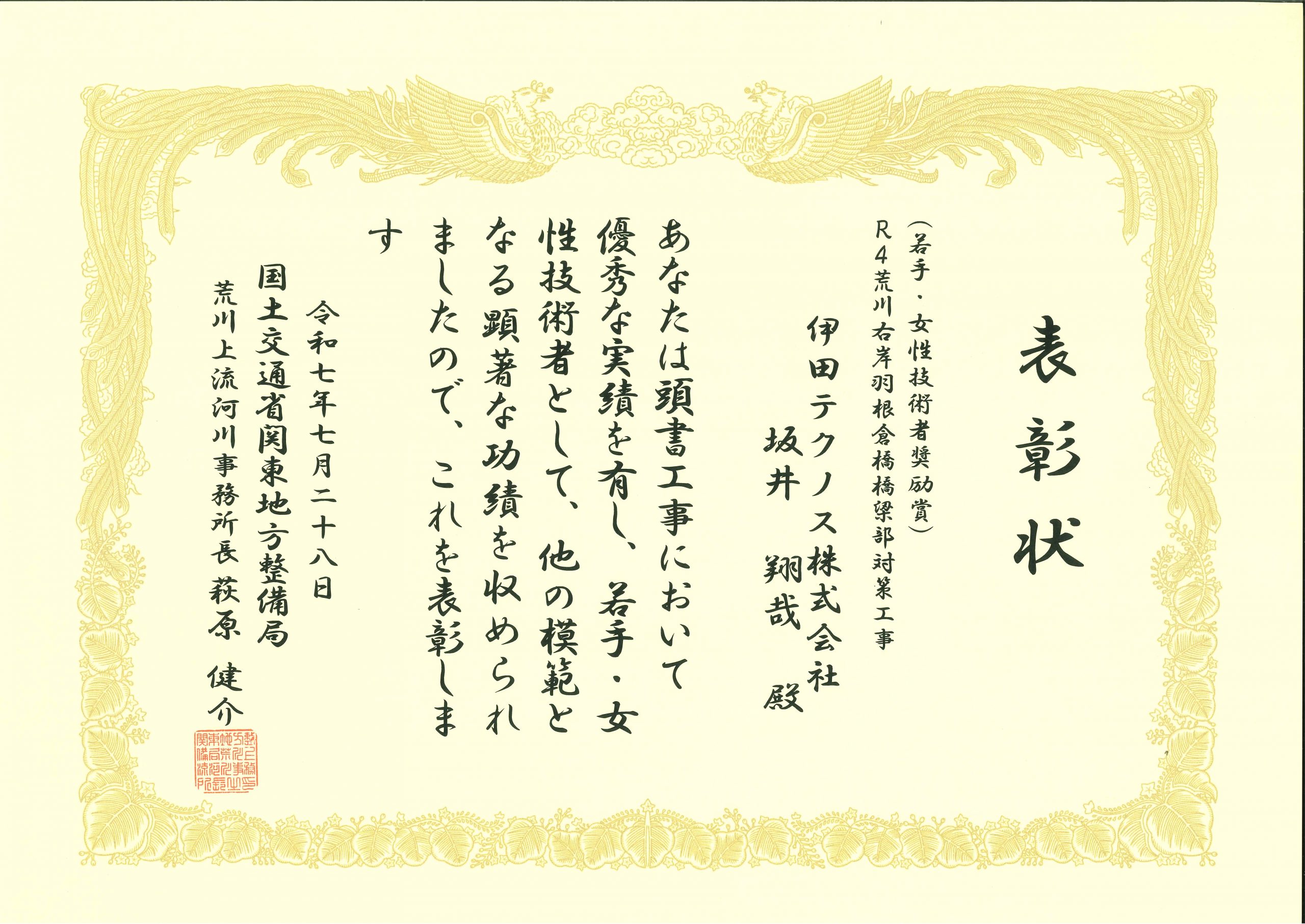 令和7年 R4荒川右岸羽根倉橋橋梁部対策工事 若手・女性技術者奨励賞