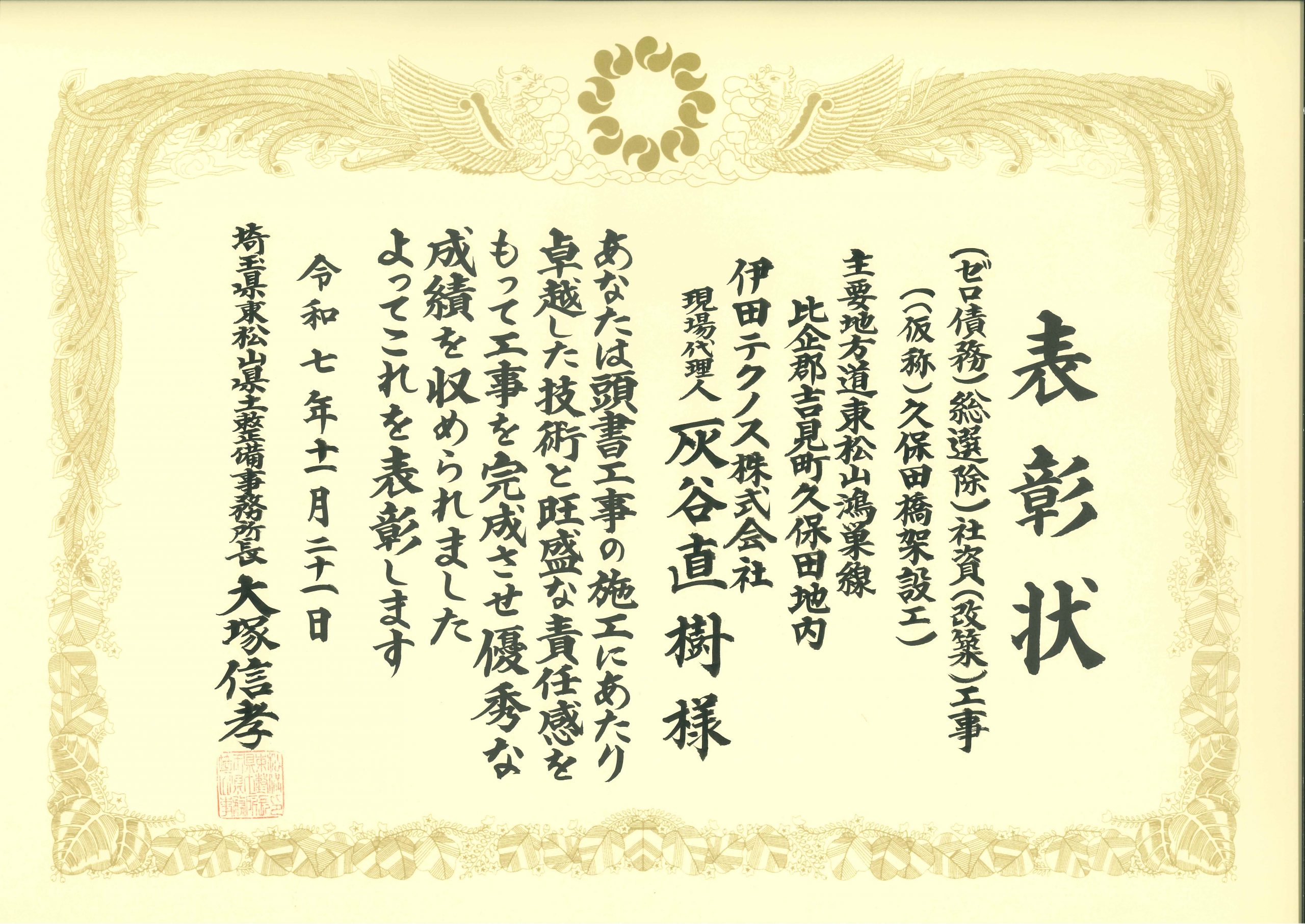 R7 (ゼロ債務)総選除）社資（改築）工事（（仮称）久保田橋架設工） 現場代理人表彰