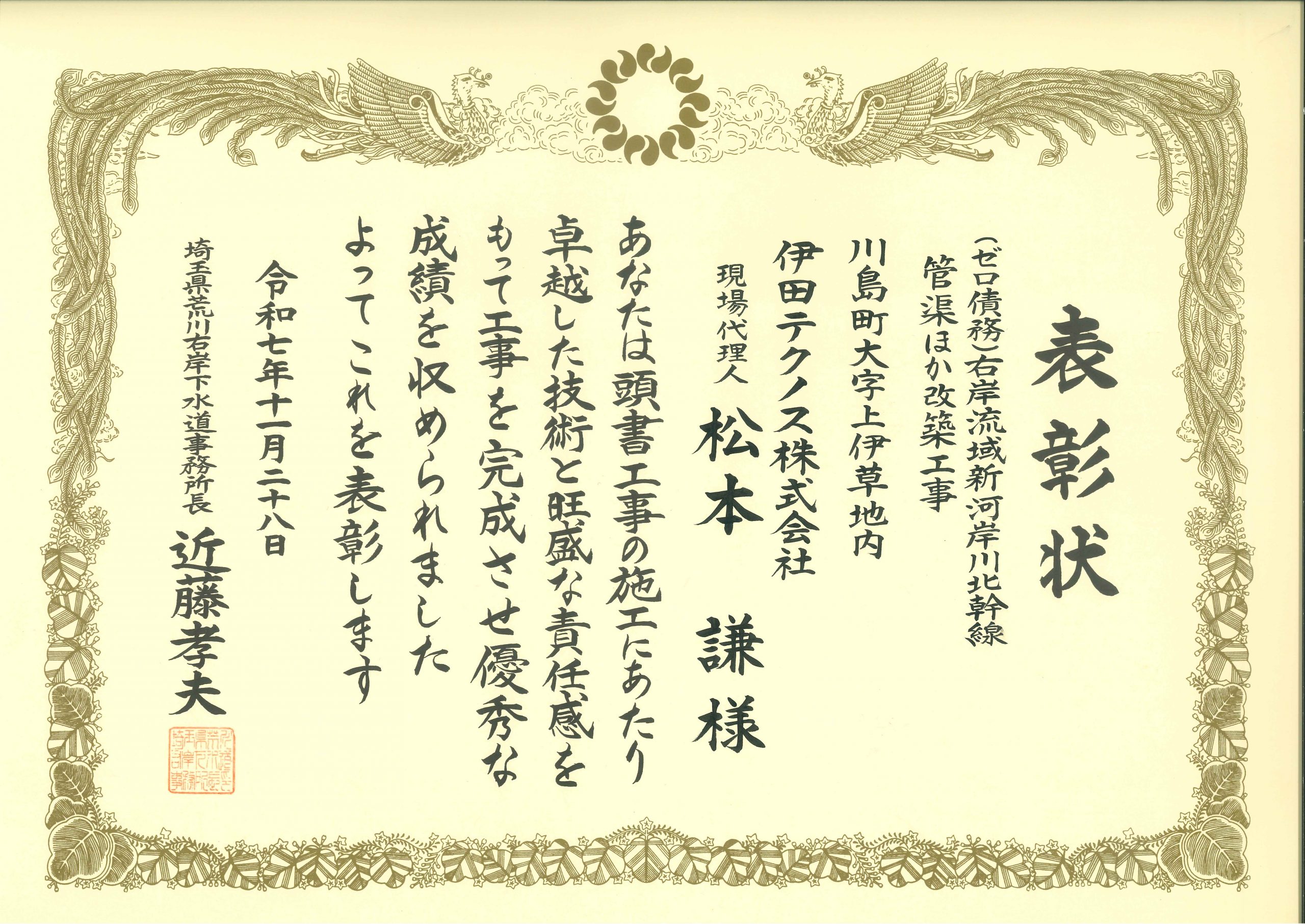 R7 （ゼロ債務）右岸流域新河岸川北幹線管渠ほか改築工事 現場代理人表彰